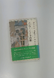 エジプトミイラの話