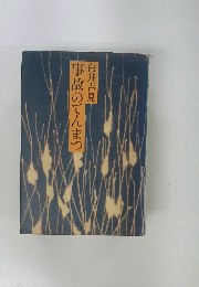 事故のてんまつ