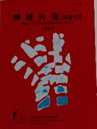 神経外傷20巻1号１９９７年号
