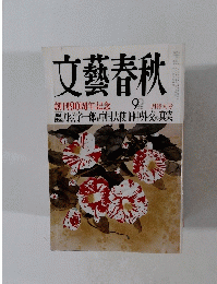 文藝春秋　創刊90周年記念　二月特大号