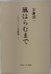 風はらむまで