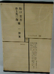 日本文学全集 53　坂口安吾・井上友一郎・檀一雄集