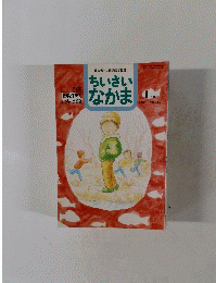 ちいさいなかま　1995年1月号　No.315