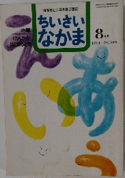ちいさいなかま　1994年8月号 No.308