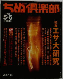 ちぬ倶楽部　１９９２年５・６月号