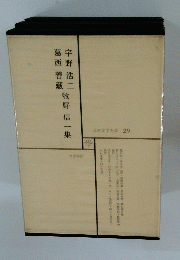 日本文学全集 29