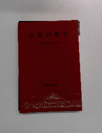 彦根の歴史-ガイドブック