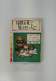 将棋を本で覚えたい人に