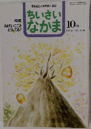 ちいさいなかま1994年10月号
