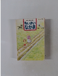 ちいさい なかま　1996/7月号　NO.336