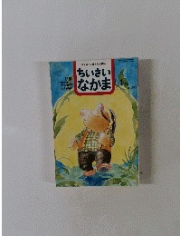ちいさい なかま　1996/4月号 NO.333