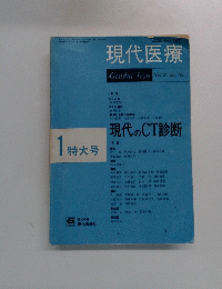 現代医療 Vol. 17, Jan., '85