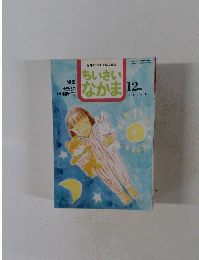ちいさい なかま　1994/12月号　NO.313
