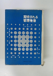 期待される管理者像