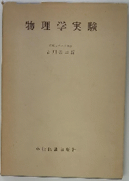物理学実験