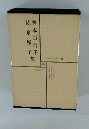 日本文学全集 38　宮本百合子　佐多稻子　集