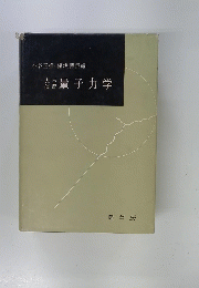 大学演習量子力学 