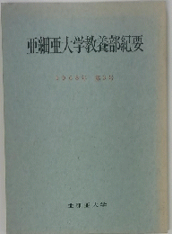 亜細亜大学教養部紀要 1968年 第3号