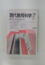 現代教育科学 No.368　1987/7号
