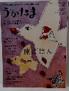 うかたま　2010年号　vol.20