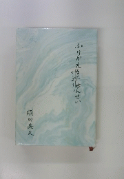 ふりかえると　せんせい