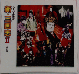 スーパー歌舞伎 新・三国志 2　孔明篇