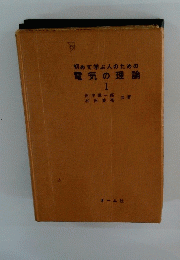 初めて学ぶ人のための電気の理論  1