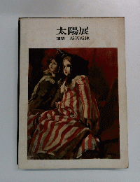 太陽展　課題=新天新地