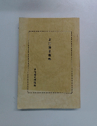 古河藩系譜略