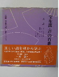 宝生流・声の百番