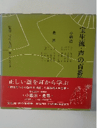 宝生流・声の百番集　小鍛冶・是界