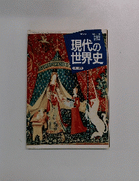 現代の世界史