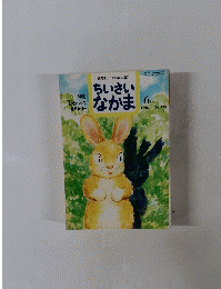 ちいさい なかま　1996/6月号　NO.335