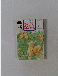 保育者と父母を結ぶ雑誌ちい さいなかま 1996年11月号　NO.341