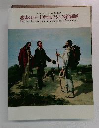 南仏モンペリエ ファーブル美術館所蔵 魅惑の17-19世紀フランス絵画展