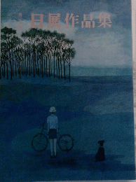 日展作品集