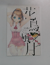 esquisse花鳥月