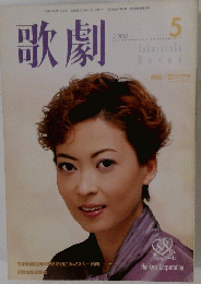歌劇 2002年5月号　