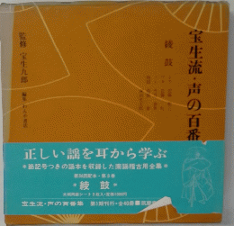 宝生流・声の百番集　3　