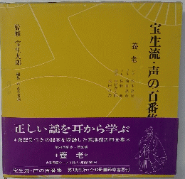 宝生流・声の百番集　38　