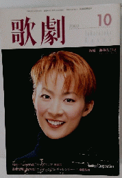 歌劇2000年10月号