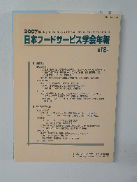 日本フードサービス学会年報　第12号
