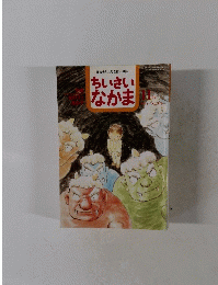 ちいさい なかま　1994/11月号　NO.313
