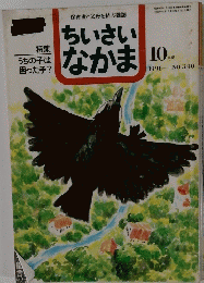 保育者と父母を結ぶ雑誌 ちいさいなかま 1996年10月号　