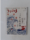 うかたま　34号 