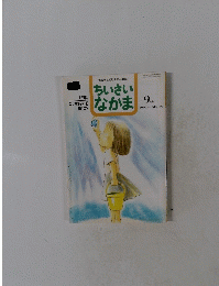ちいさいなかま　1996年9月号