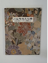 川島織物文化館 KAWASHIMA TEXTILE MUSEUM