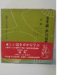宝生流・声の百番 50 邯鄲
