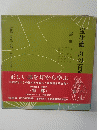 宝生流・声の百番 50 邯鄲