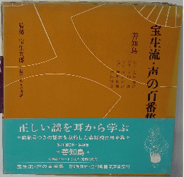 宝生流・声の百番集　第46巻　善知鳥